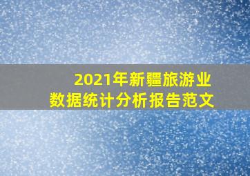 2021年新疆旅游业数据统计分析报告范文