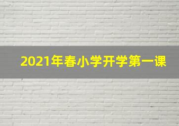 2021年春小学开学第一课