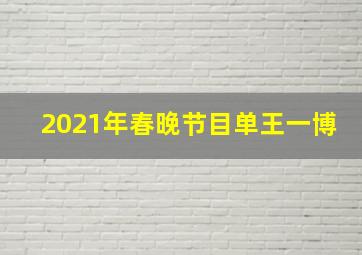 2021年春晚节目单王一博