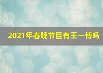 2021年春晚节目有王一博吗