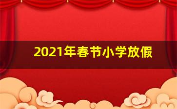 2021年春节小学放假