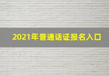 2021年普通话证报名入口