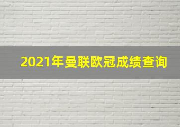 2021年曼联欧冠成绩查询