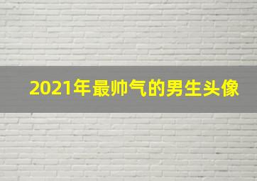 2021年最帅气的男生头像