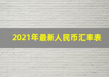 2021年最新人民币汇率表