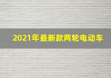 2021年最新款两轮电动车