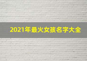 2021年最火女孩名字大全