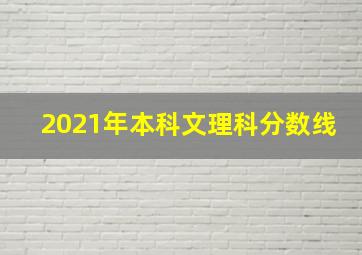 2021年本科文理科分数线