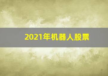 2021年机器人股票