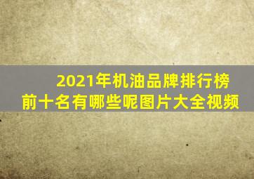 2021年机油品牌排行榜前十名有哪些呢图片大全视频