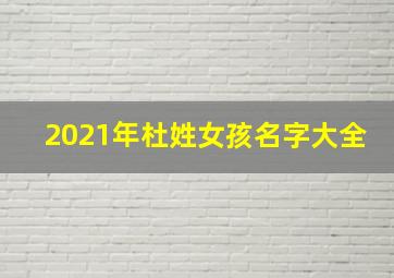 2021年杜姓女孩名字大全