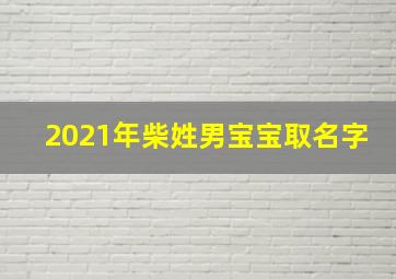 2021年柴姓男宝宝取名字