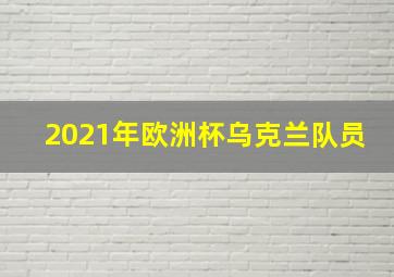 2021年欧洲杯乌克兰队员