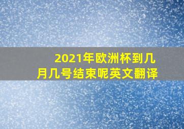 2021年欧洲杯到几月几号结束呢英文翻译