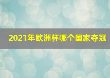 2021年欧洲杯哪个国家夺冠