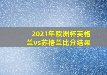 2021年欧洲杯英格兰vs苏格兰比分结果