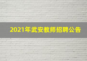 2021年武安教师招聘公告