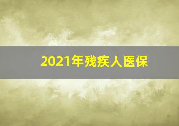 2021年残疾人医保