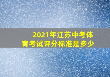 2021年江苏中考体育考试评分标准是多少