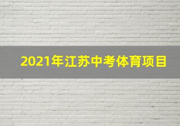 2021年江苏中考体育项目