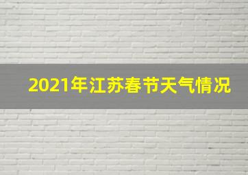 2021年江苏春节天气情况