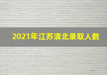 2021年江苏清北录取人数