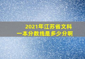 2021年江苏省文科一本分数线是多少分啊