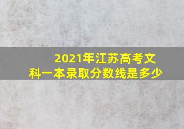 2021年江苏高考文科一本录取分数线是多少