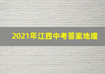 2021年江西中考答案地理