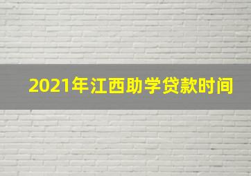 2021年江西助学贷款时间