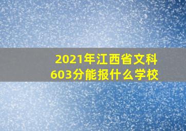 2021年江西省文科603分能报什么学校