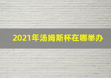 2021年汤姆斯杯在哪举办