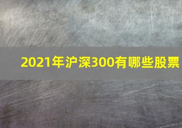 2021年沪深300有哪些股票