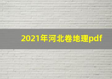 2021年河北卷地理pdf