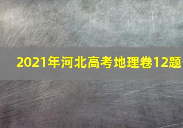 2021年河北高考地理卷12题