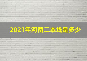 2021年河南二本线是多少