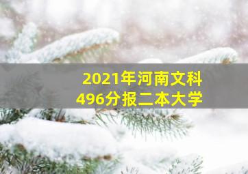 2021年河南文科496分报二本大学