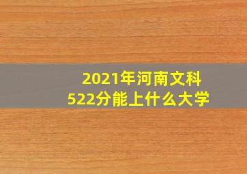 2021年河南文科522分能上什么大学