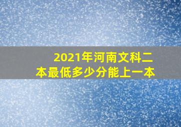 2021年河南文科二本最低多少分能上一本