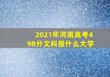 2021年河南高考498分文科报什么大学