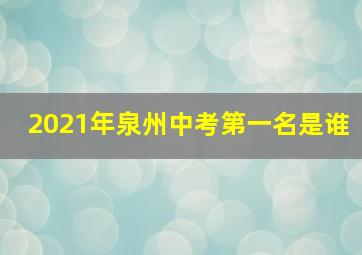 2021年泉州中考第一名是谁