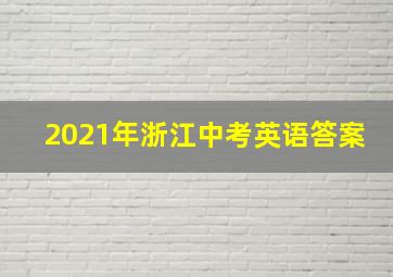 2021年浙江中考英语答案