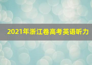 2021年浙江卷高考英语听力