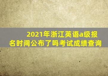 2021年浙江英语a级报名时间公布了吗考试成绩查询