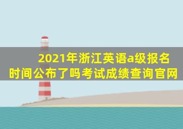 2021年浙江英语a级报名时间公布了吗考试成绩查询官网