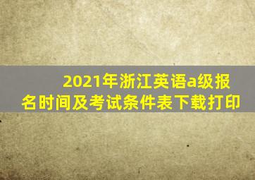 2021年浙江英语a级报名时间及考试条件表下载打印