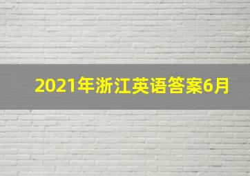 2021年浙江英语答案6月