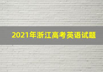 2021年浙江高考英语试题