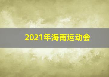 2021年海南运动会