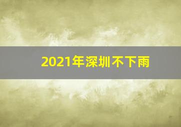 2021年深圳不下雨